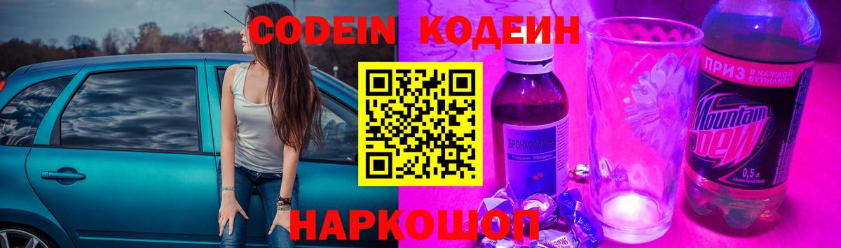 где продают наркотики  Вход с VPN  Сосновый Бор  Codein напиток Lean (лин) 